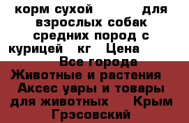 корм сухой pro plan для взрослых собак средних пород с курицей 14кг › Цена ­ 2 835 - Все города Животные и растения » Аксесcуары и товары для животных   . Крым,Грэсовский